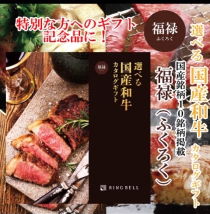 選べる国産和牛 福禄