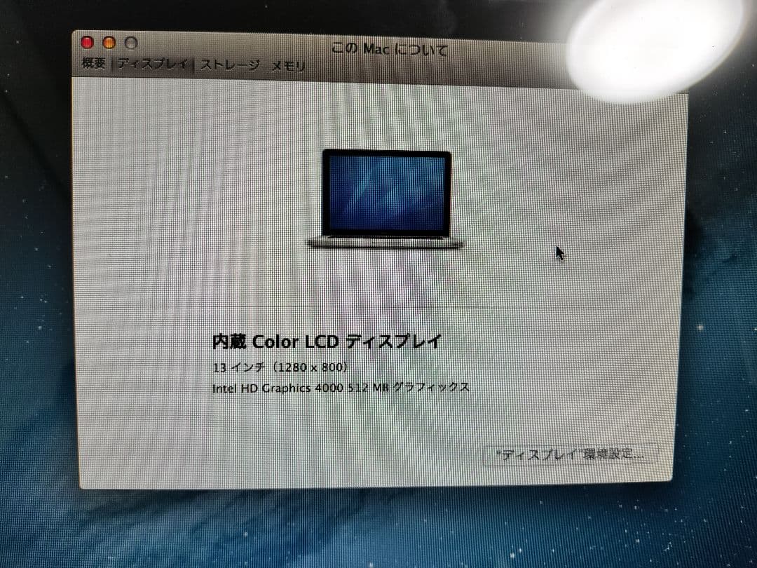 MacBook Pro　2011年頃購入