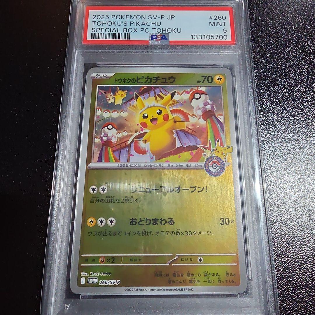 【PSA9】トウホクのピカチュウ プロモ