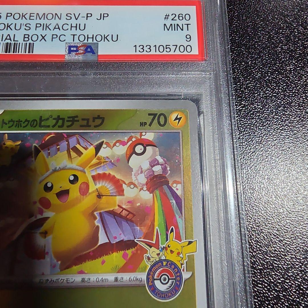 【PSA9】トウホクのピカチュウ プロモ