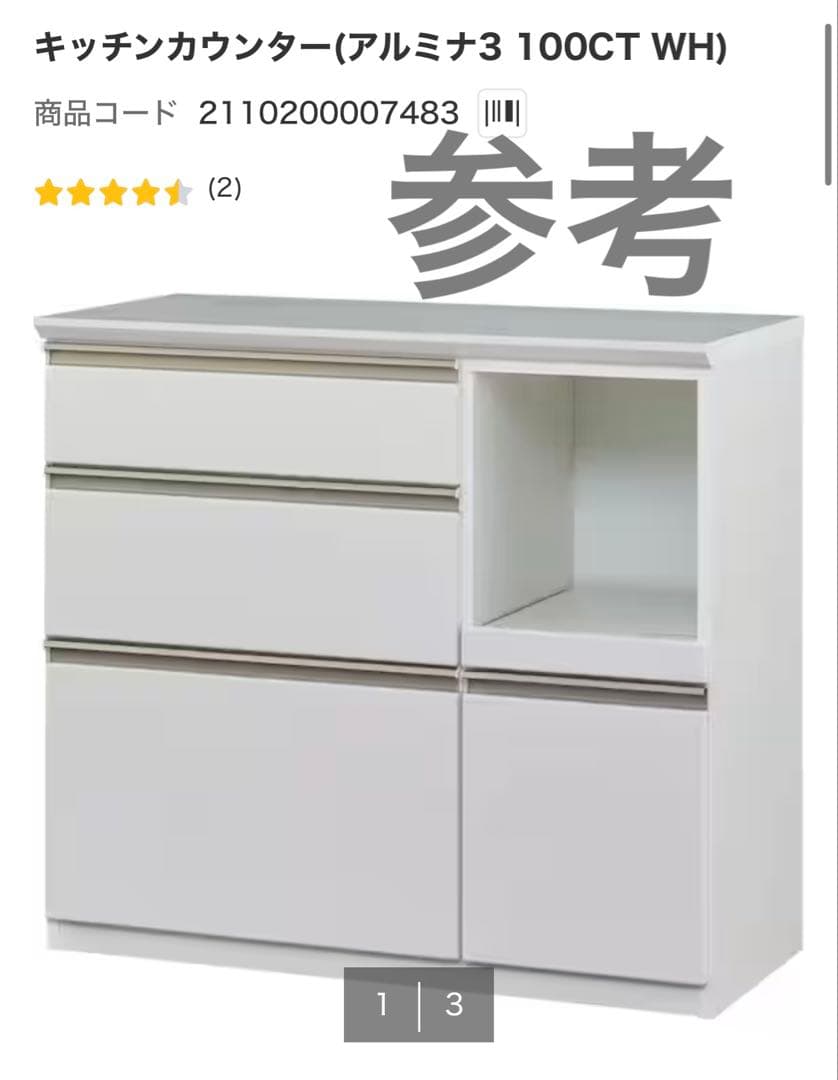 ニトリ　アルミナ2 幅100cm ホワイト キッチンカウンター 食器棚