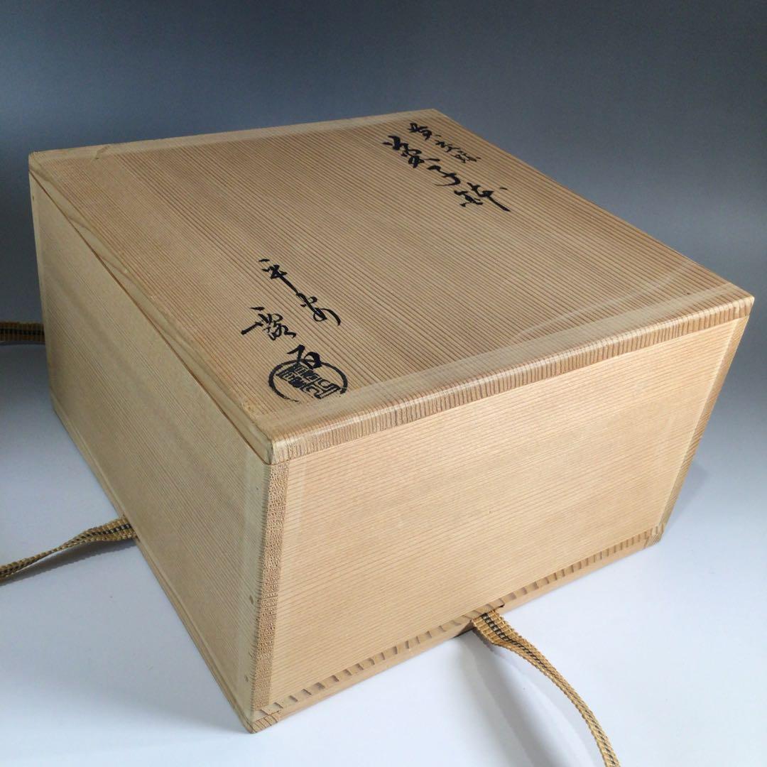 Ｐ６８２　菓子鉢　『平安　赤沢露石造』『黄交趾』『深鉢』　共箱　菓子器