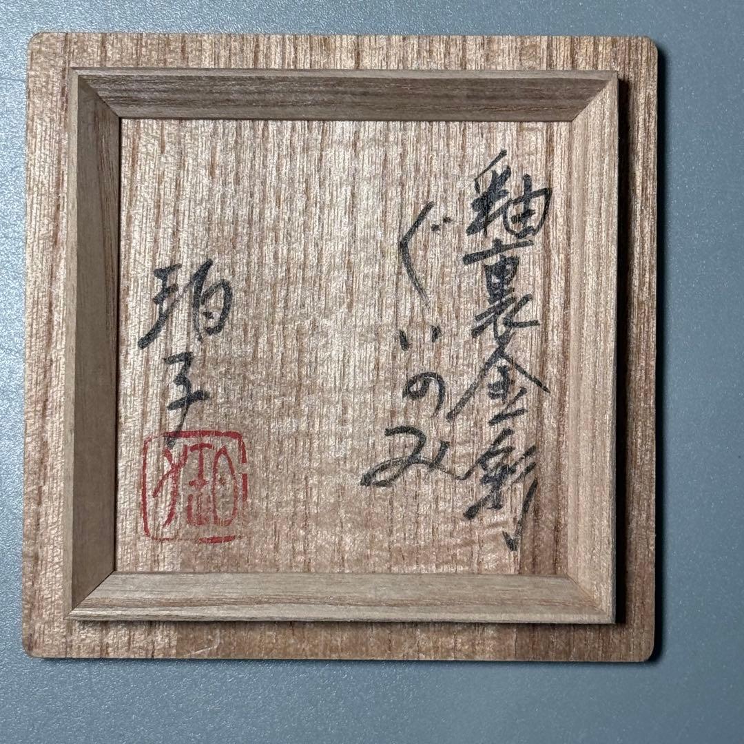 県重要無形文化財　小野珀子　造　釉裏金彩　ぐいのみ　口径6.6cm　金箔