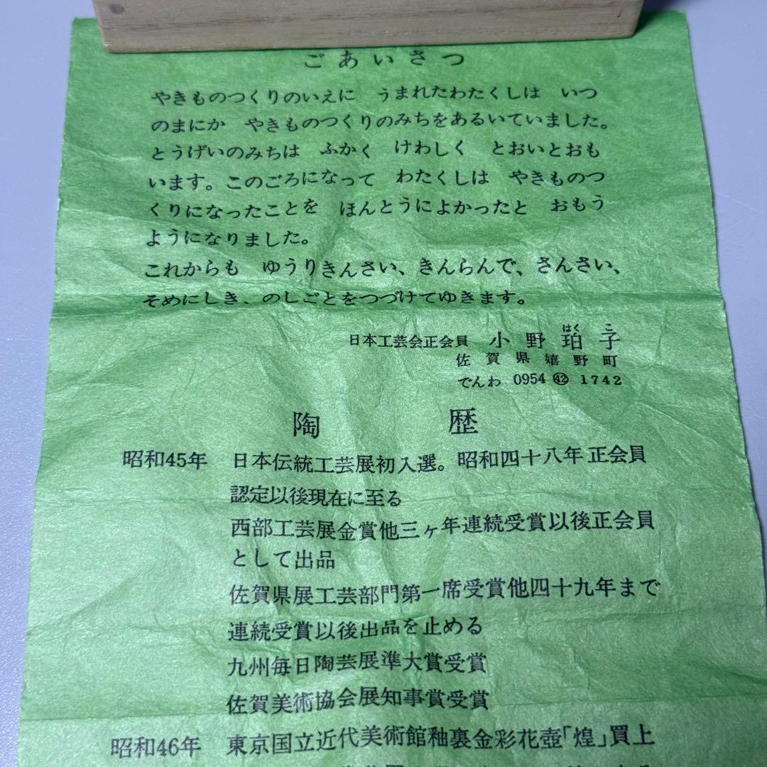県重要無形文化財　小野珀子　造　釉裏金彩　ぐいのみ　口径6.6cm　金箔