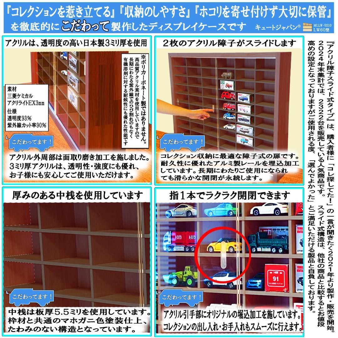 マホガニ色全塗装 １８０台 トミカ収納ケース アクリル障子付 1/64 日本製