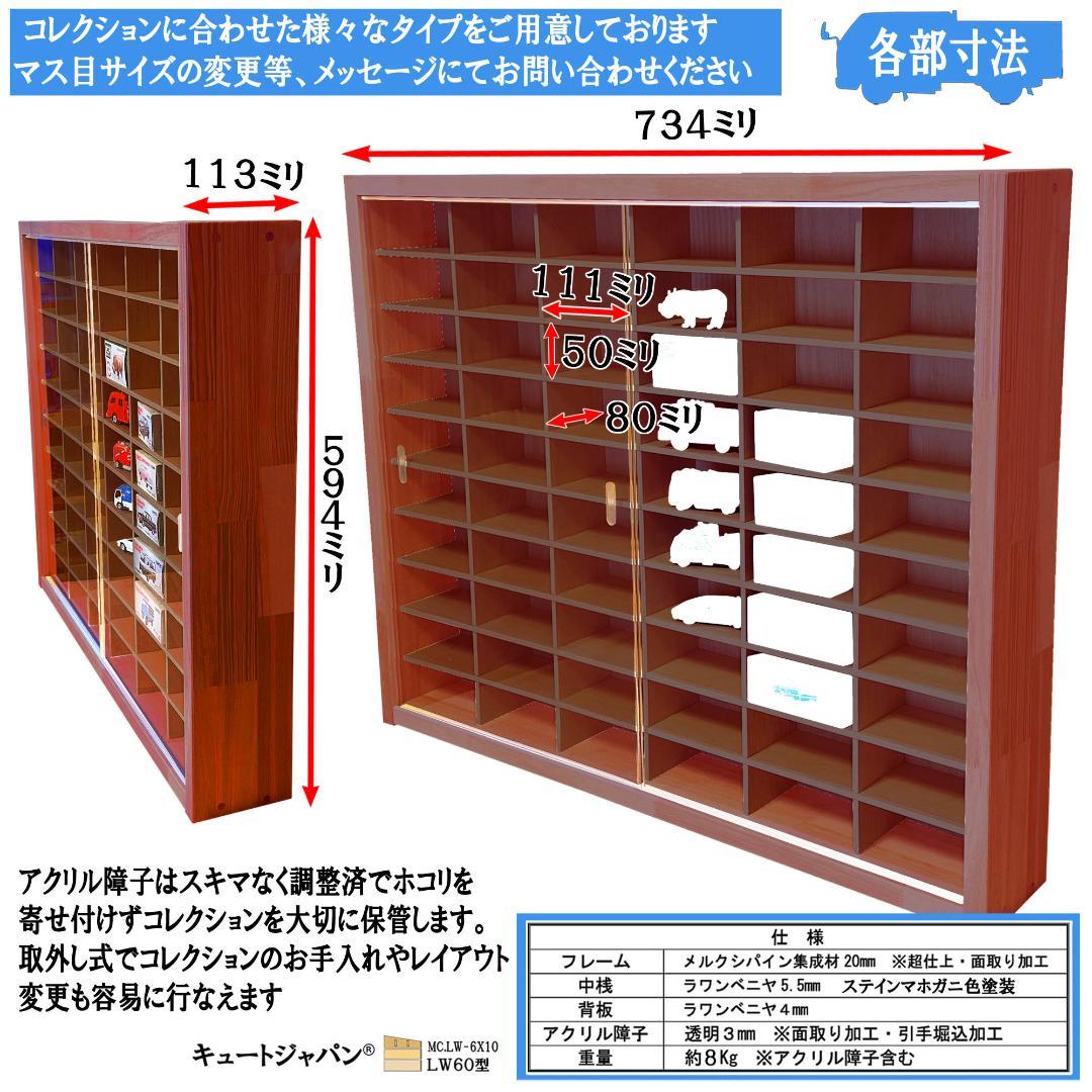 マホガニ色全塗装 １８０台 トミカ収納ケース アクリル障子付 1/64 日本製