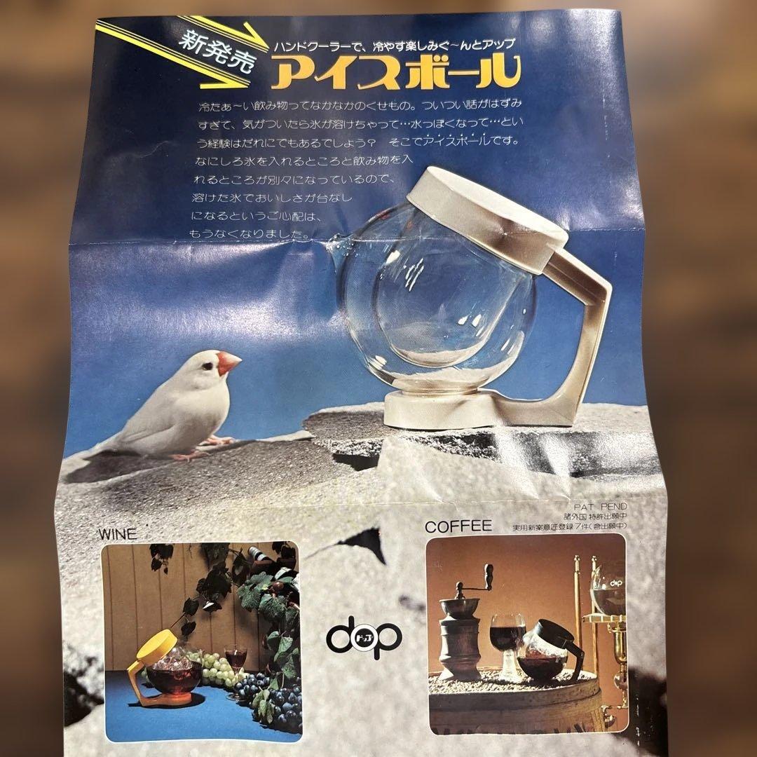 【新品】希少品　昭和レトロ　アイスボール2点セット　コーヒー　ワイン