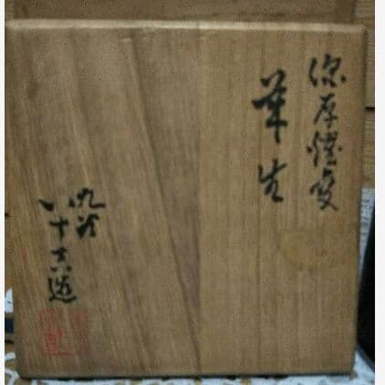 九谷焼 二代徳田八十吉(九谷八十吉) 深厚燿変花入