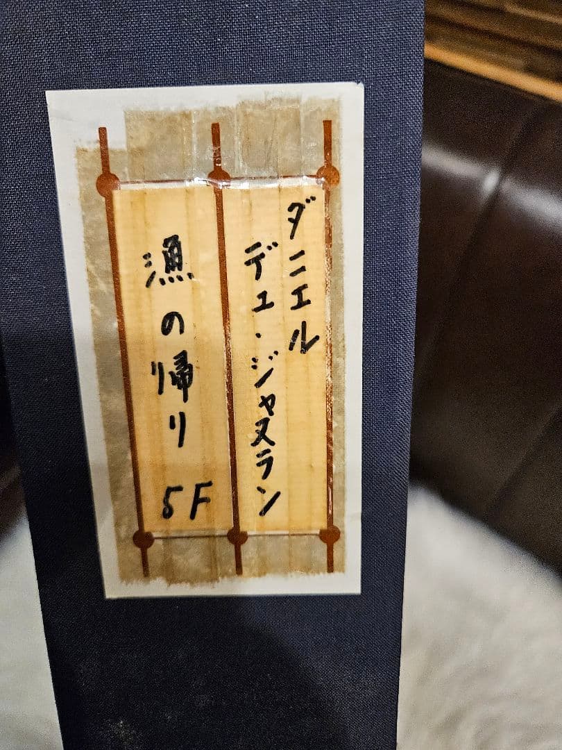 ​真作 ダニエル・ジャネラン「漁の帰り」油彩 5号大 逸品 フランス巨匠 壁画家
