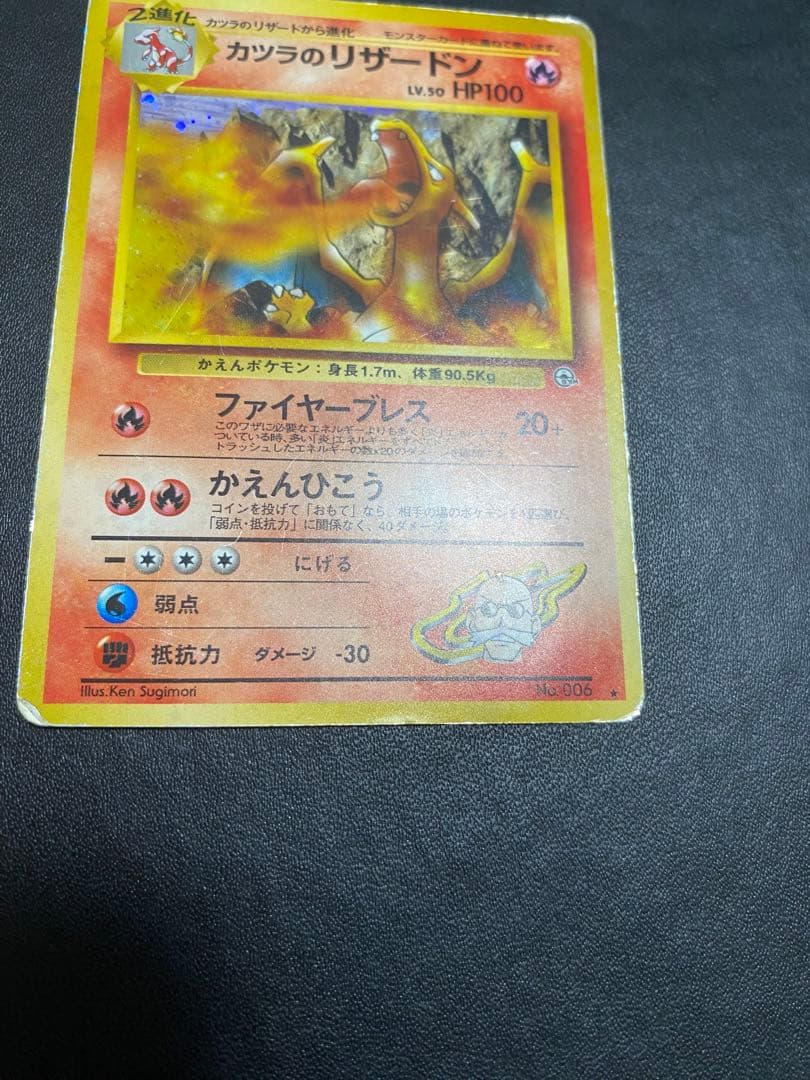 カツラのリザードン ★ ジム拡張第2弾 闇からの挑戦　旧裏