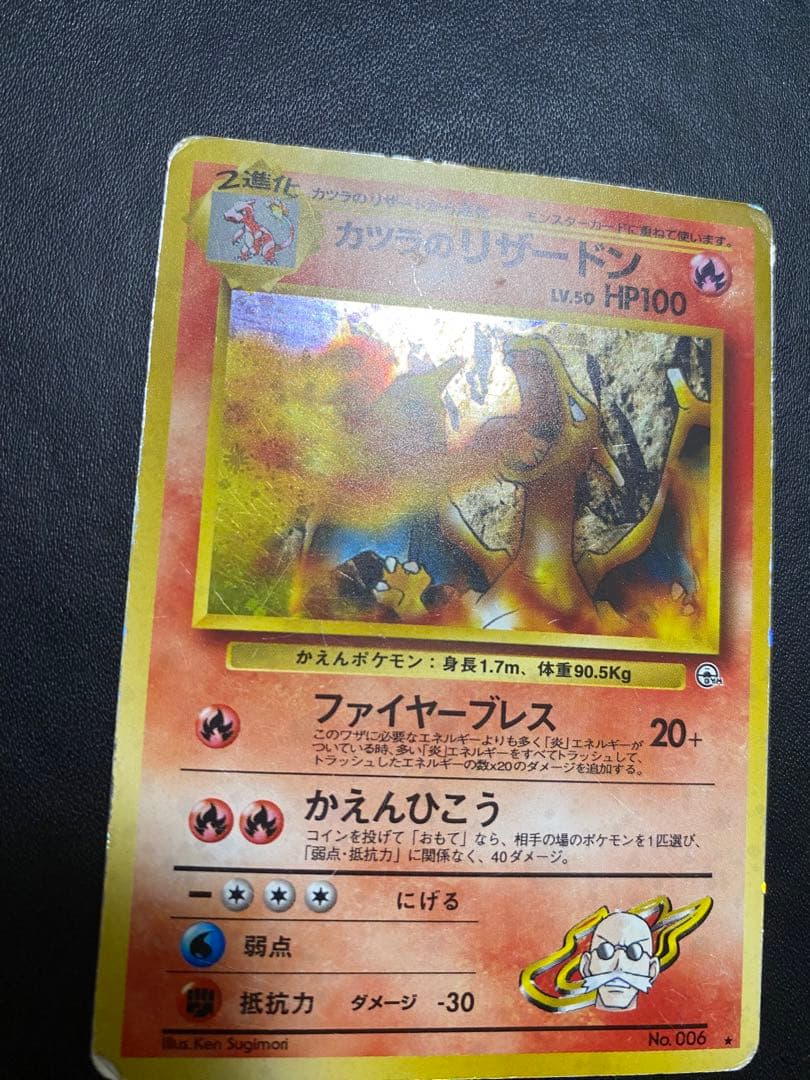 カツラのリザードン ★ ジム拡張第2弾 闇からの挑戦　旧裏