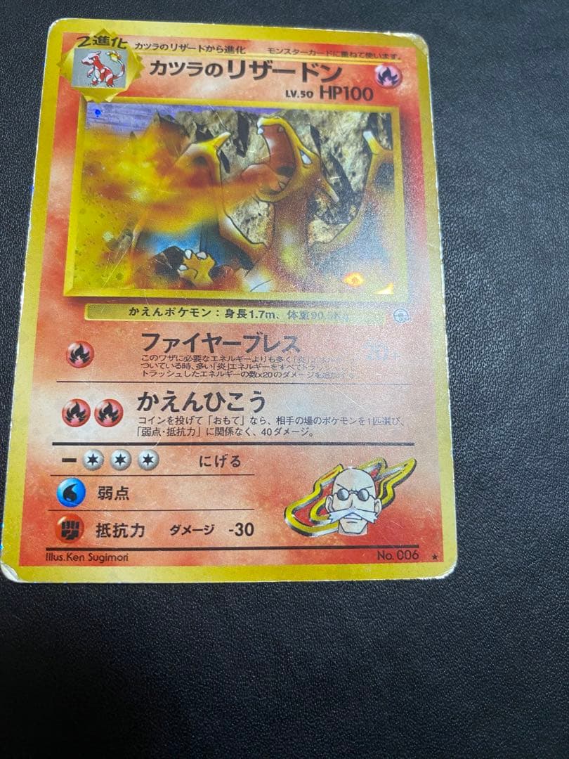 カツラのリザードン ★ ジム拡張第2弾 闇からの挑戦　旧裏