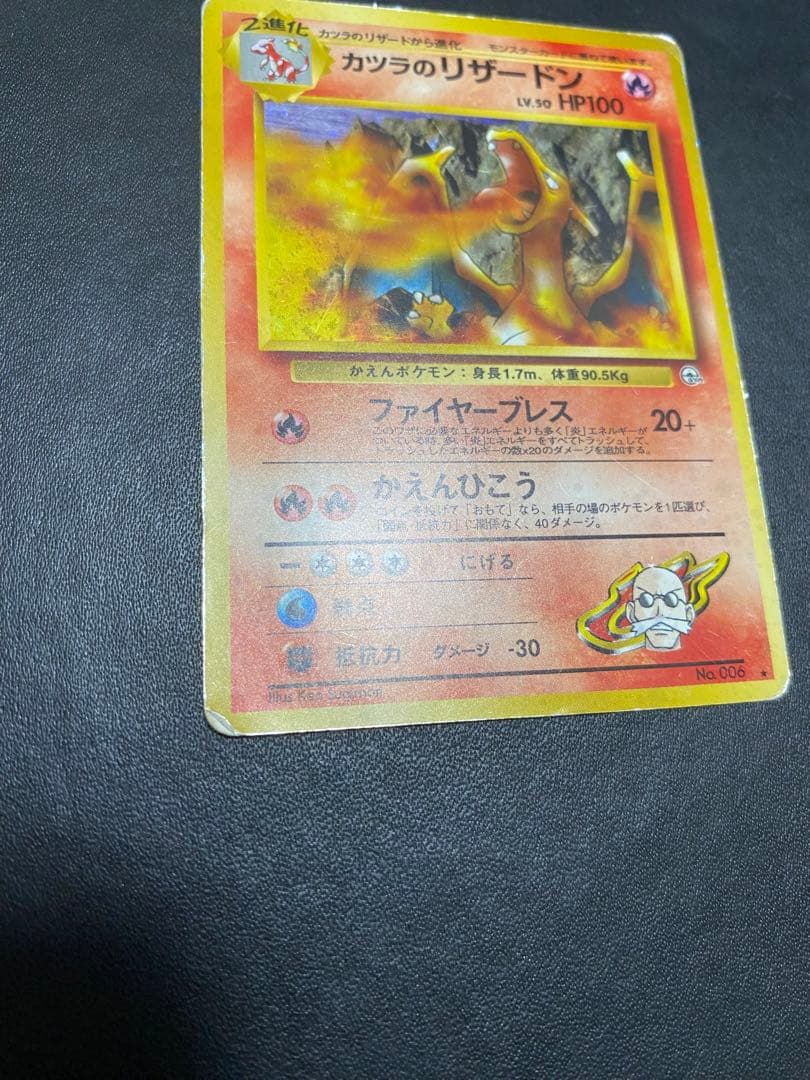 カツラのリザードン ★ ジム拡張第2弾 闇からの挑戦　旧裏