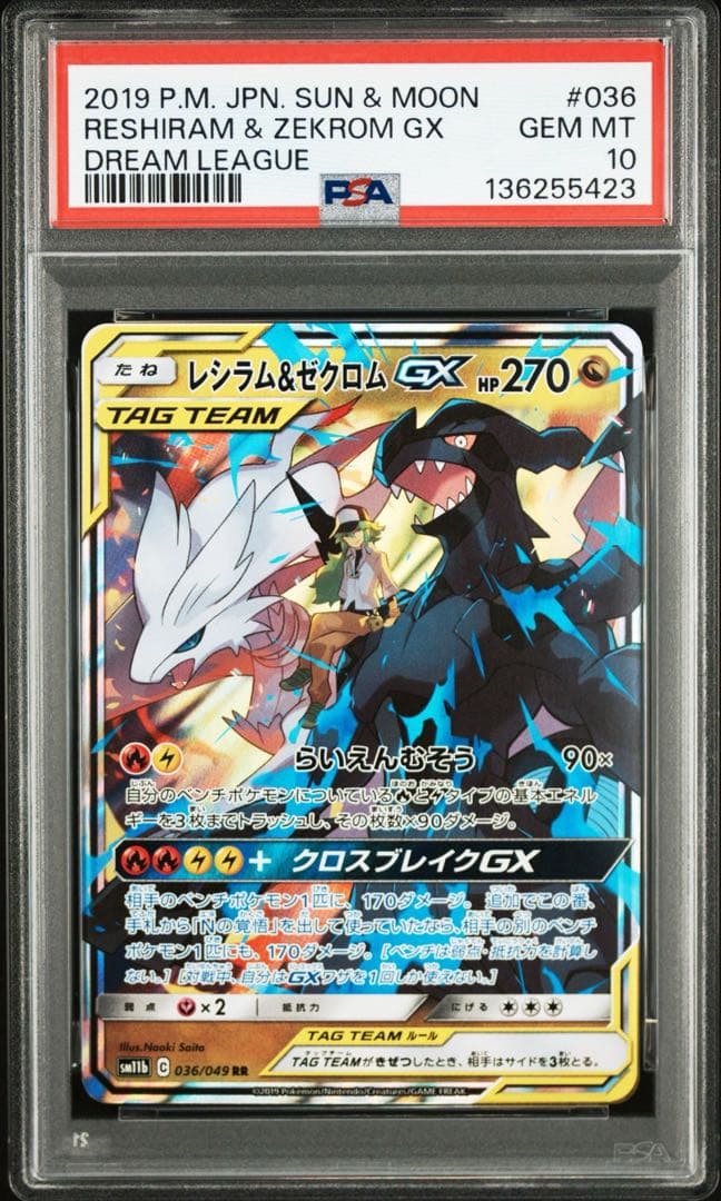 【PSA10】レシラム＆ゼクロムGX 036/049 即日発送