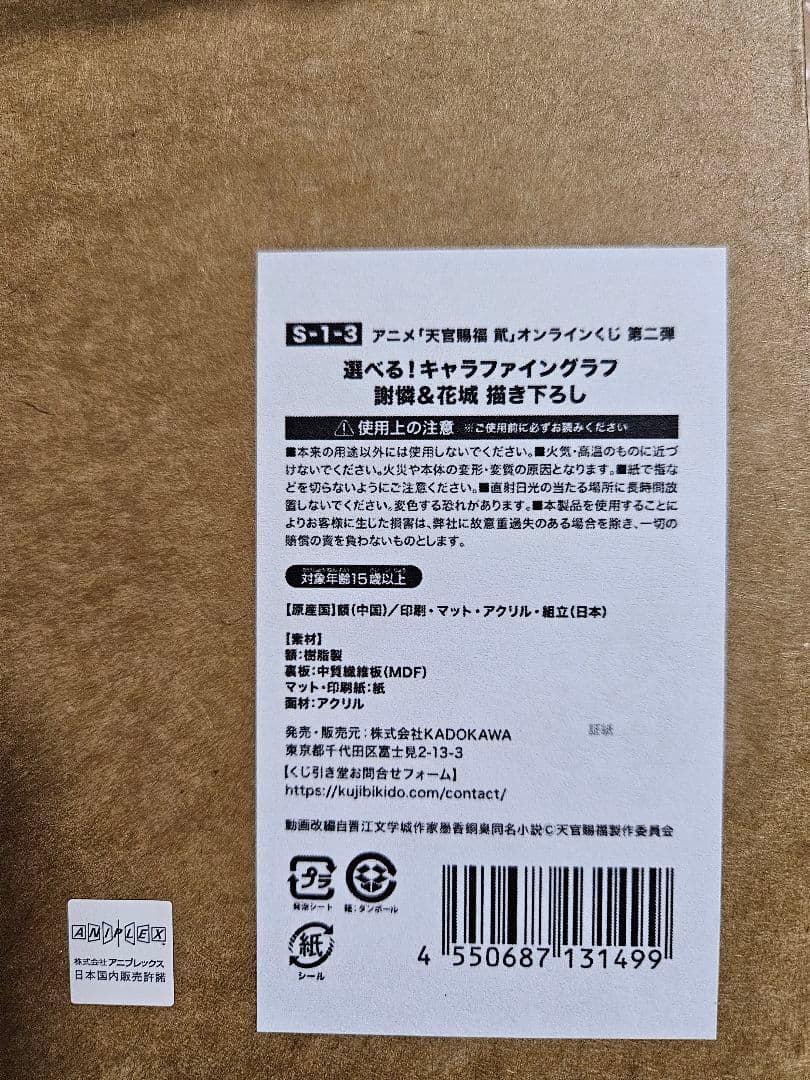 S賞　キャラファイングラフ　天官賜福　貳　謝憐＆花城　描き下ろし　くじ引き堂