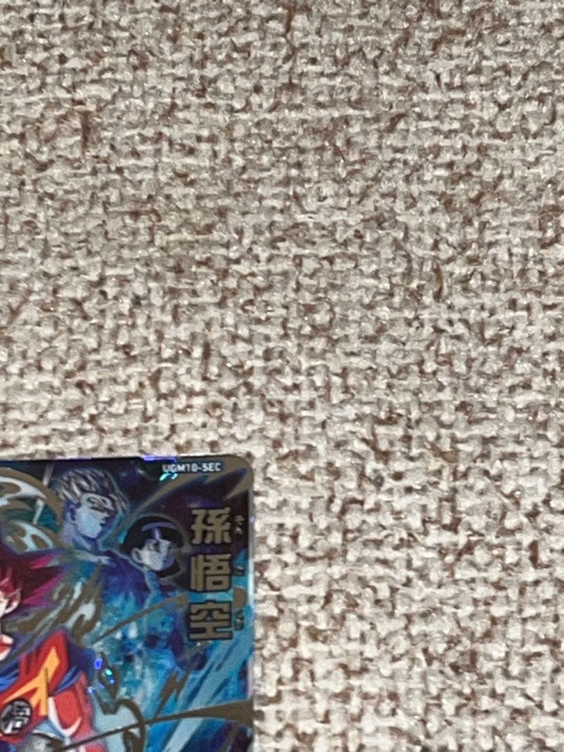 スーパードラゴンボールヒーローズ 孫悟空 UGM10-SEC