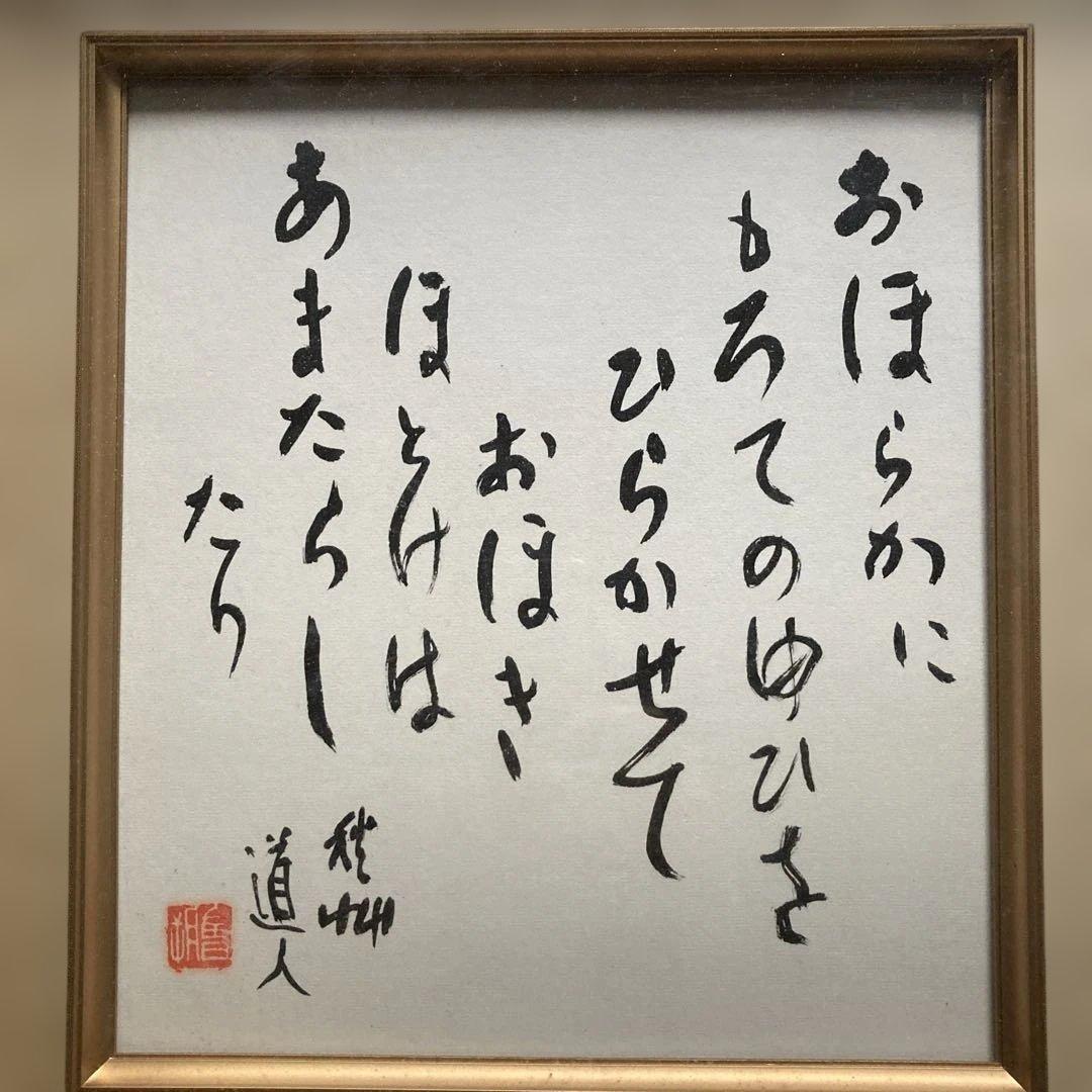 会津八一　日本の歌人　美術史家　書家　早稲田大学教授　新潟市名誉市民/秋艸道人