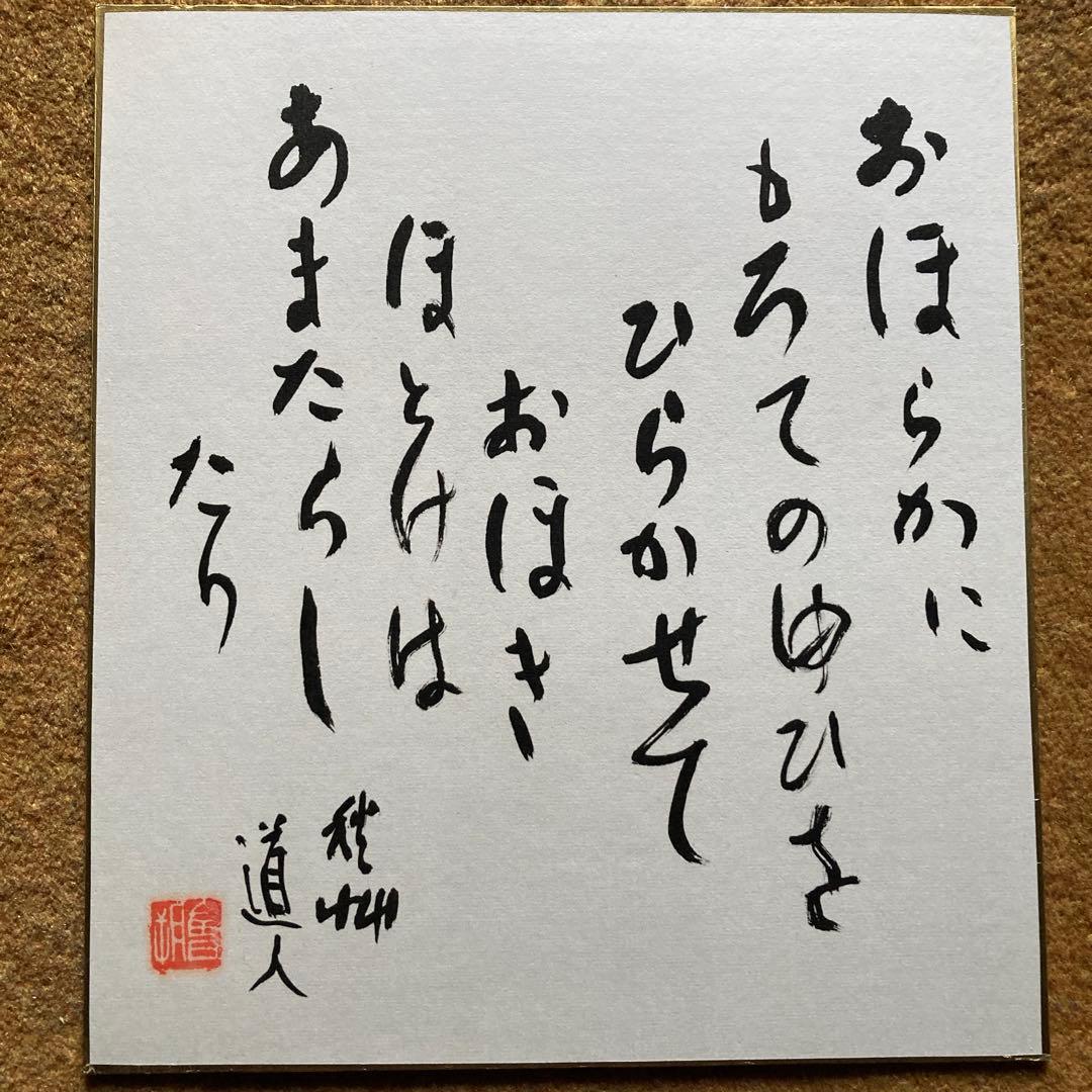 会津八一　日本の歌人　美術史家　書家　早稲田大学教授　新潟市名誉市民/秋艸道人