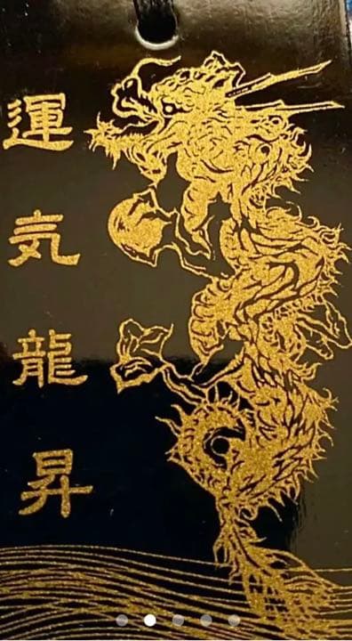 金運爆上げ　特別祈祷済み黒龍神　運気龍上　高級漆塗り　京都　貴船神社　胸かけ
