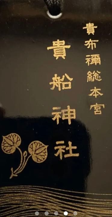 金運爆上げ　特別祈祷済み黒龍神　運気龍上　高級漆塗り　京都　貴船神社　胸かけ