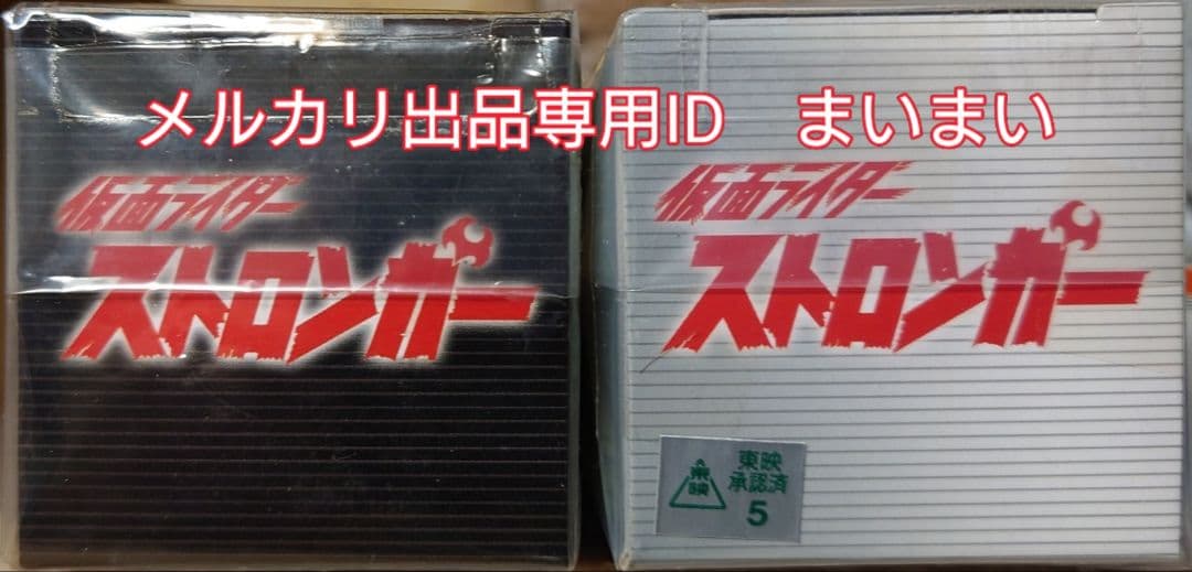 【新品未開封】仮面ライダーコレクタブル ストロンガー チャージUP　2種セット