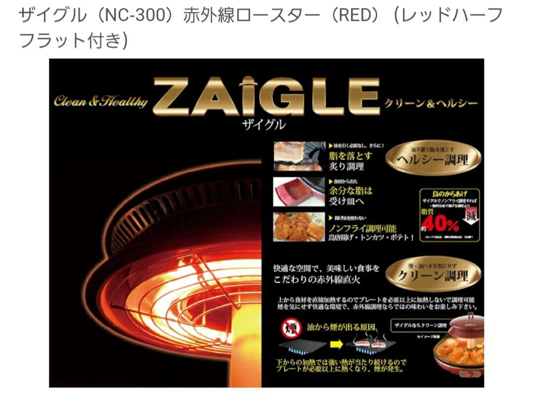 ZAIGLE NC-300 赤外線ロースター レッド