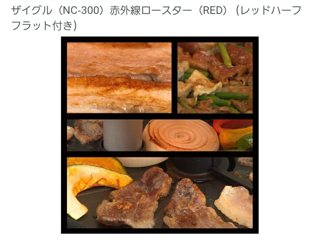 ZAIGLE NC-300 赤外線ロースター レッド