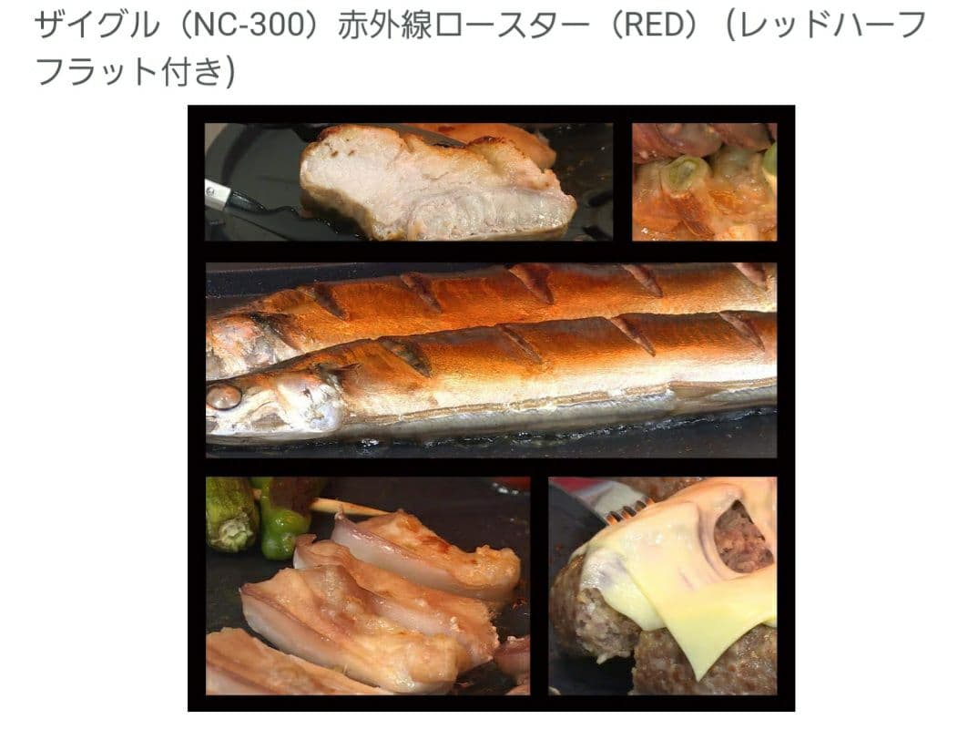 ZAIGLE NC-300 赤外線ロースター レッド