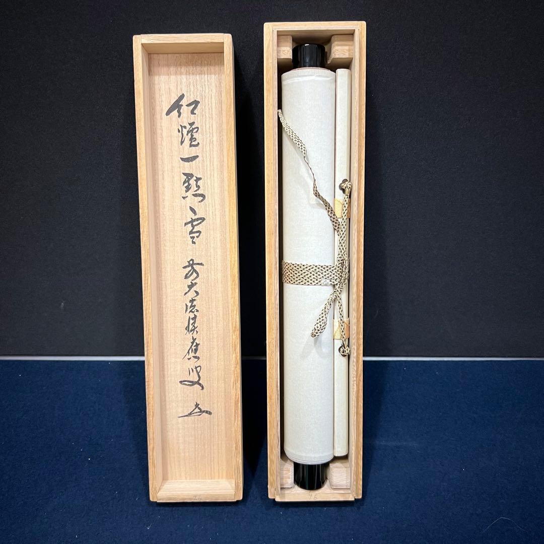 4153 福本積應 「紅炉一点雪」 共箱 肉筆 紙本 掛軸 臨済宗 大徳寺 禅語