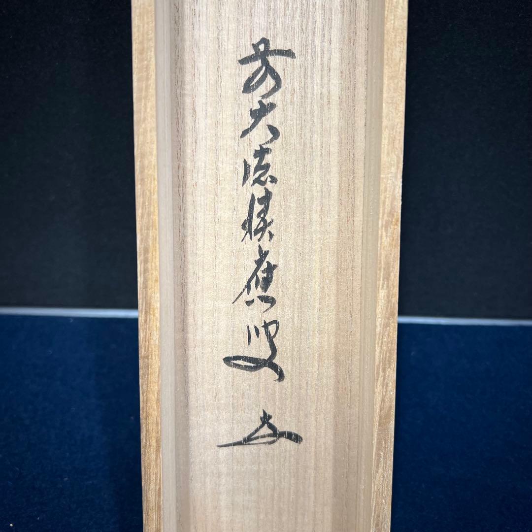 4153 福本積應 「紅炉一点雪」 共箱 肉筆 紙本 掛軸 臨済宗 大徳寺 禅語