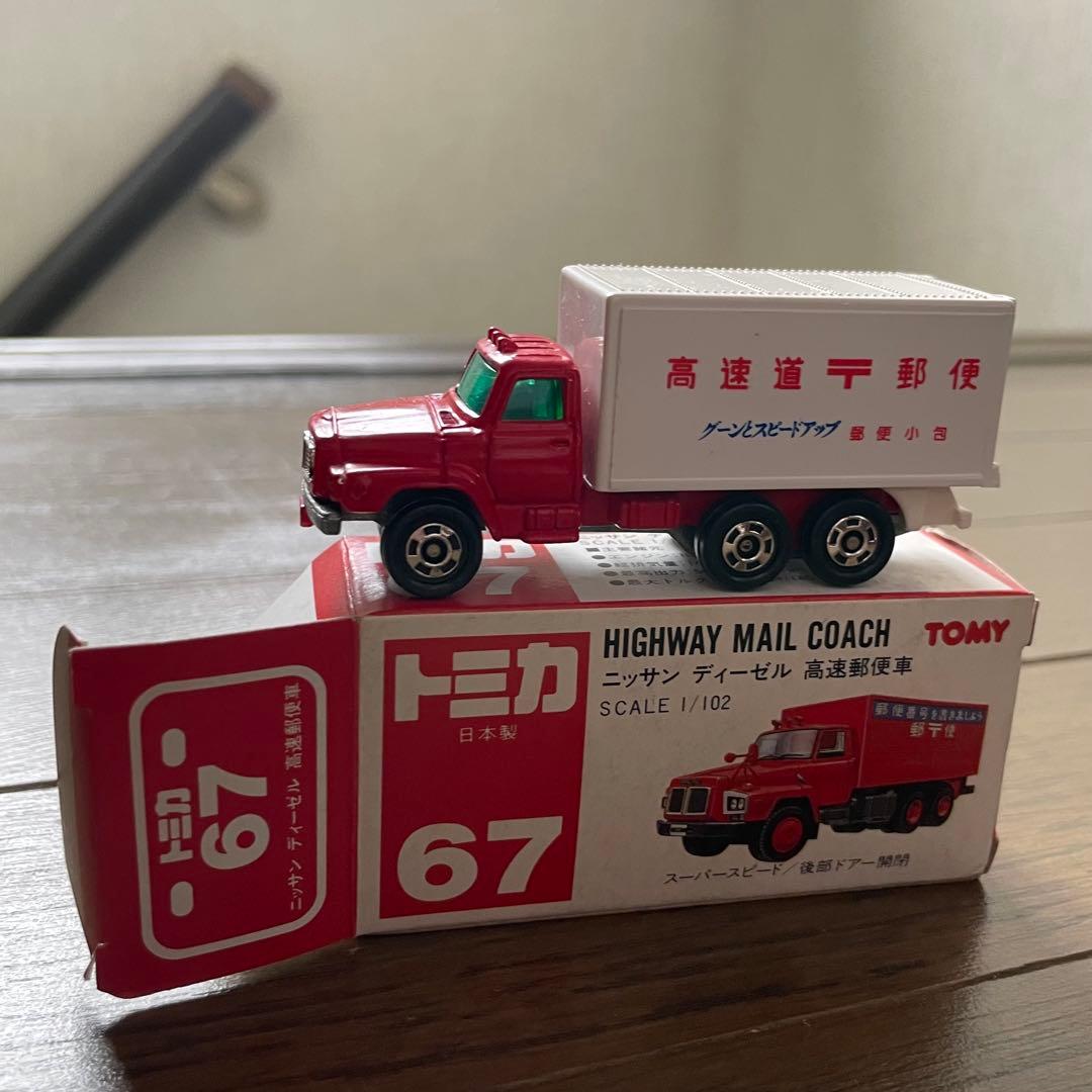 トミカ（日本製） ニッサン ディーゼル 高速郵便車