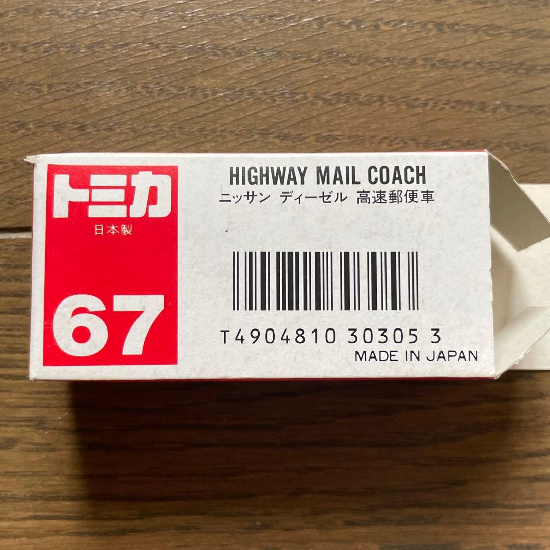 トミカ（日本製） ニッサン ディーゼル 高速郵便車