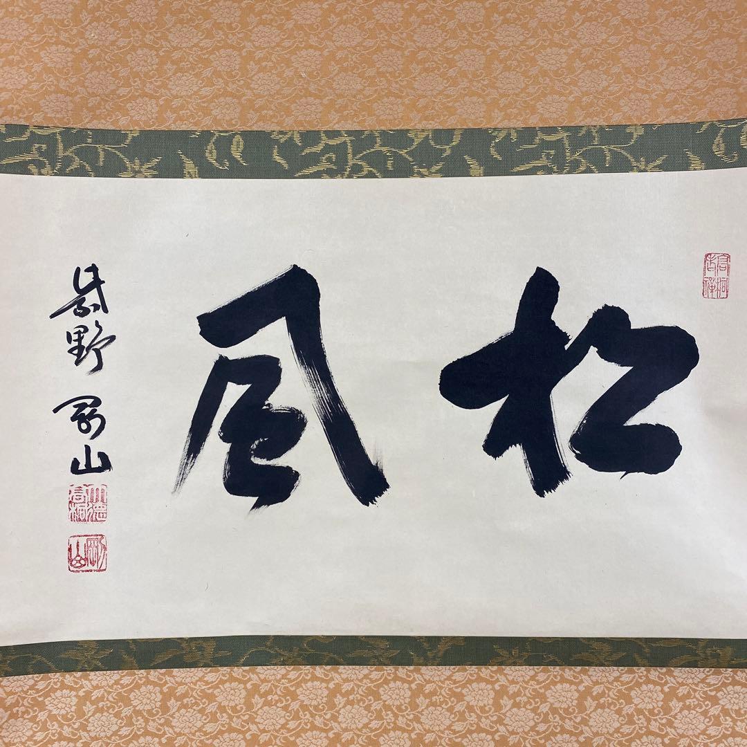 美品 掛け軸 大徳寺 松長剛山作「松風」共箱 禅語 茶掛け 茶掛け