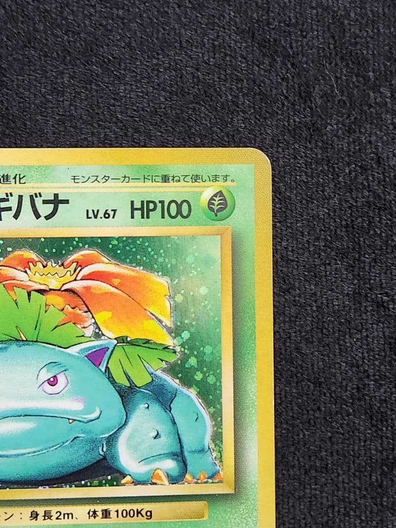 【美品】フシギバナ ★ 第1弾拡張パック