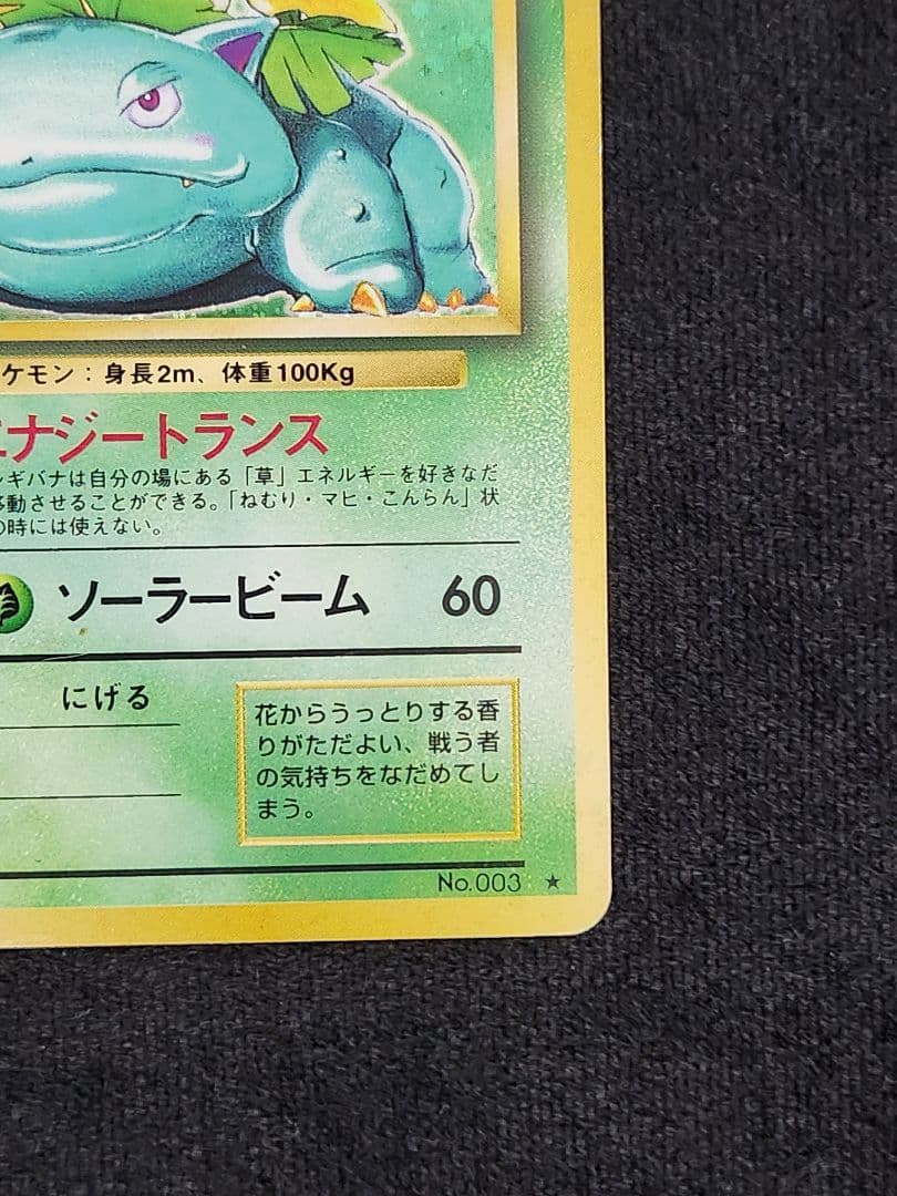 【美品】フシギバナ ★ 第1弾拡張パック