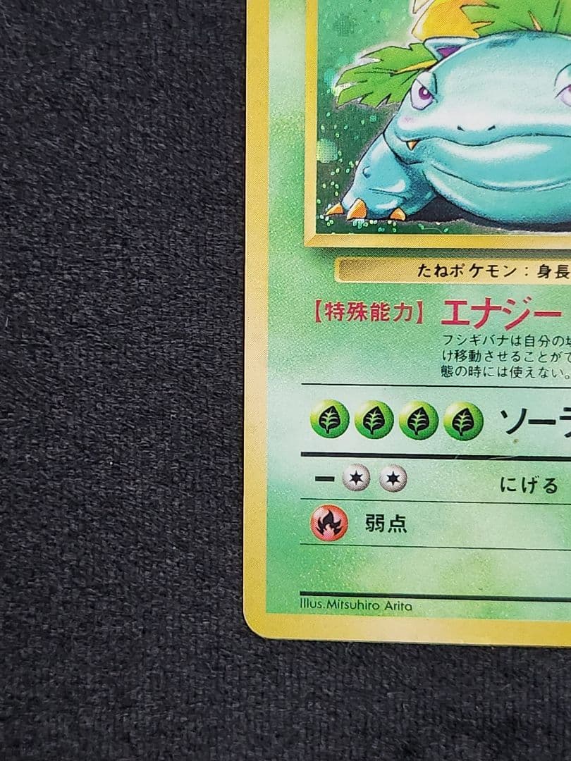 【美品】フシギバナ ★ 第1弾拡張パック