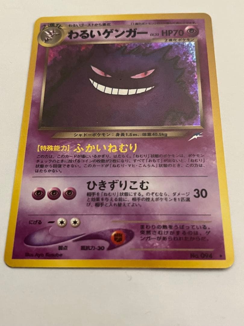 わるいゲンガー　ポケモンカード　旧裏
