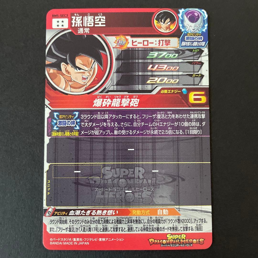 ⚫スーパードラゴンボールヒーローズ BM5-SEC3 孫悟空　③