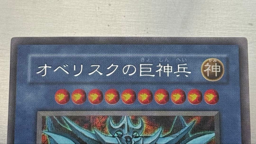 遊戯王 三幻神 ラーの翼神竜 オシリスの天空竜 オベリスクの巨神兵