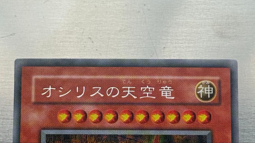 遊戯王 三幻神 ラーの翼神竜 オシリスの天空竜 オベリスクの巨神兵