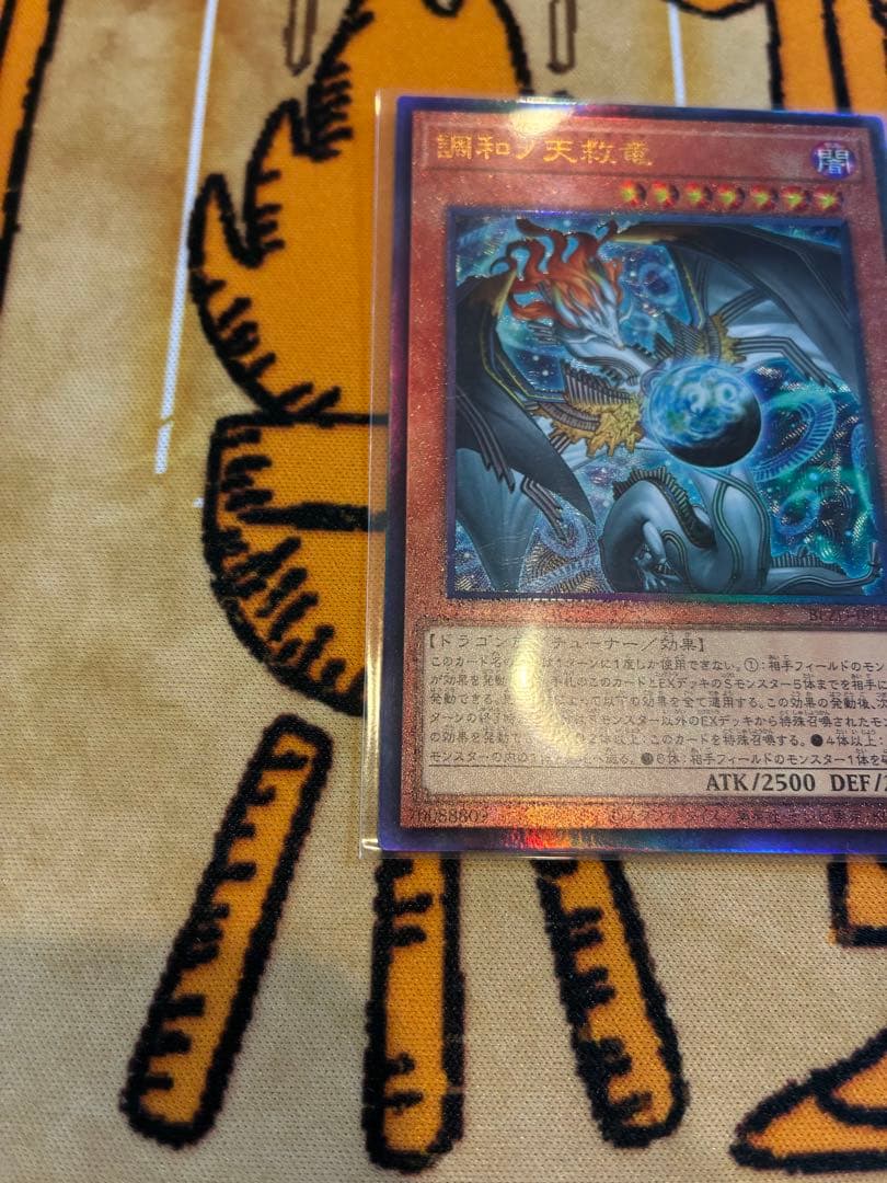 調和ノ天救竜　レリーフ　遊戯王