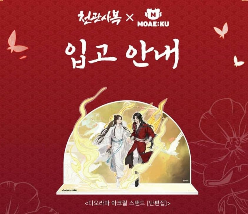 花城 謝憐 天官賜福 韓国限定 MOAE:KU モエク ジオラマ アクスタ