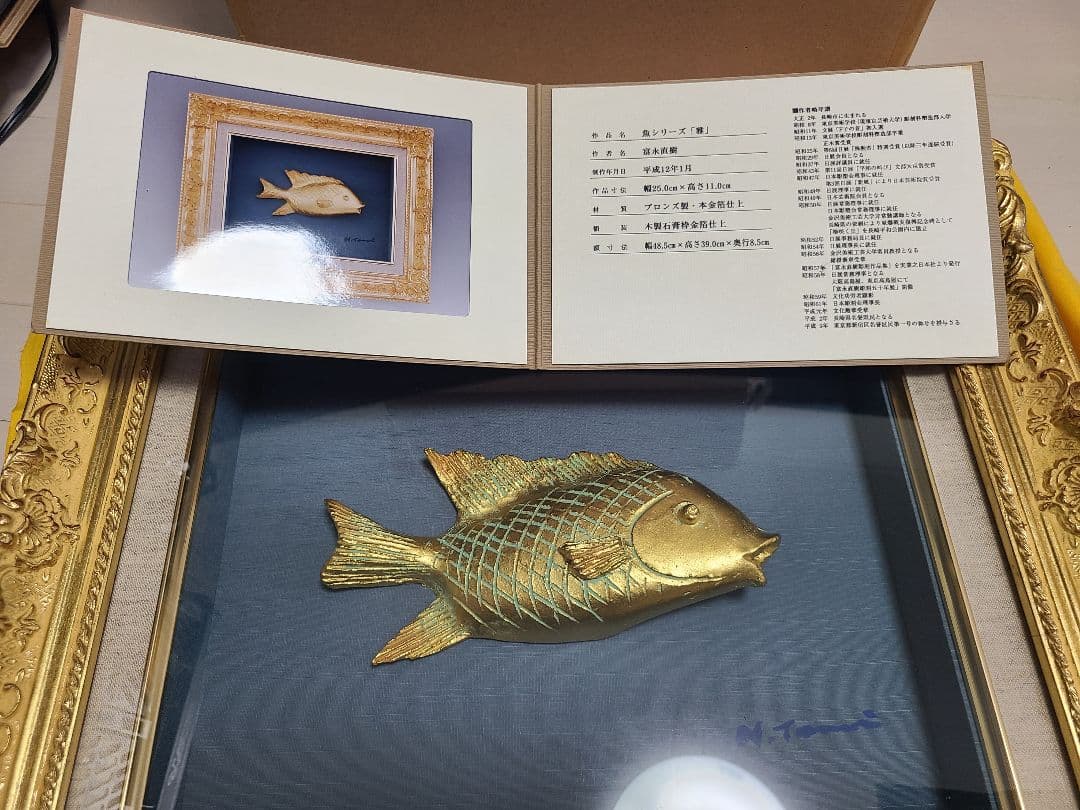 富永直木作 魚シリーズ「雅」文化勲章受章