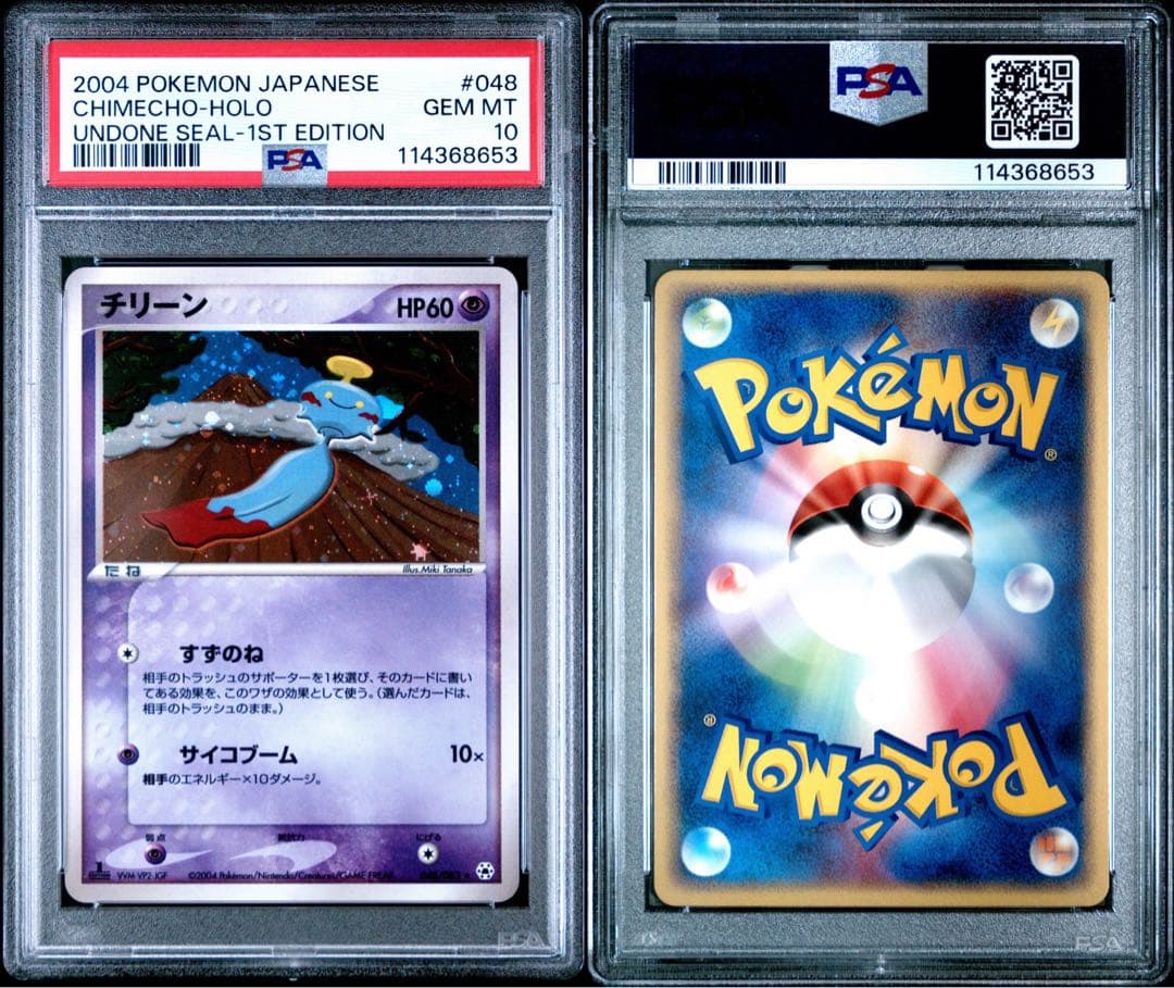 PSA10 チリーン ★ 1ED ADV4 048/083 とかれた封印 希少