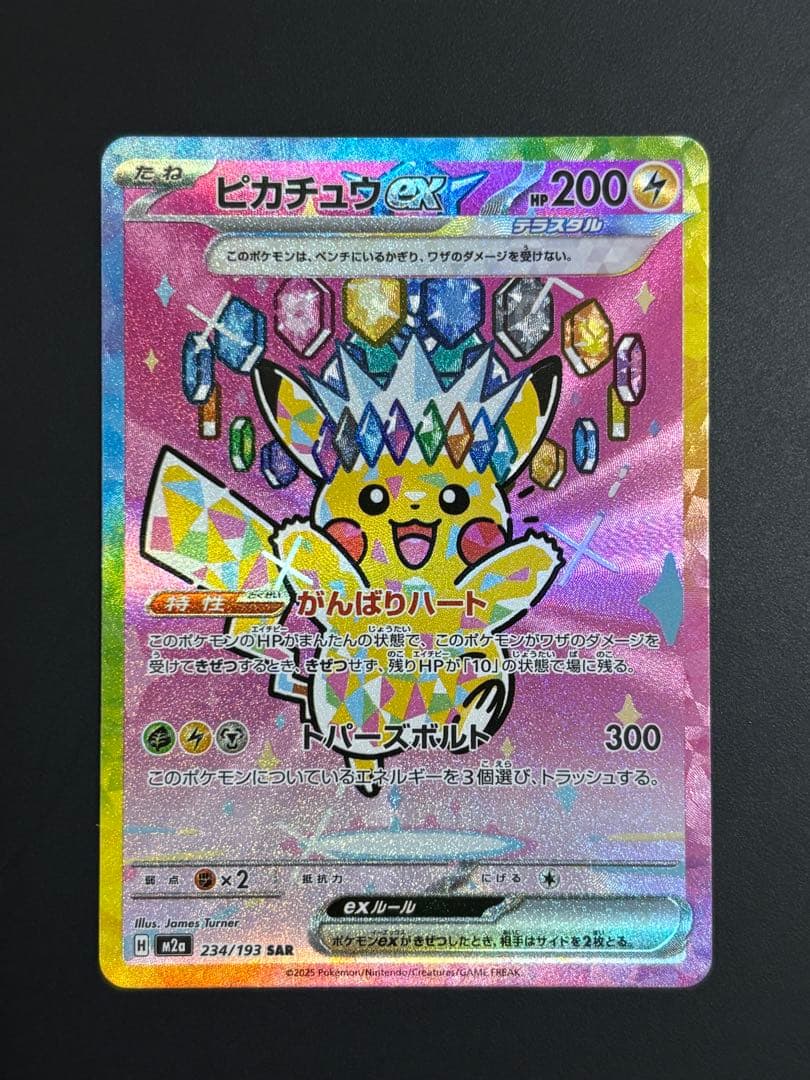 ピカチュウex SAR 234/193 メガドリームex