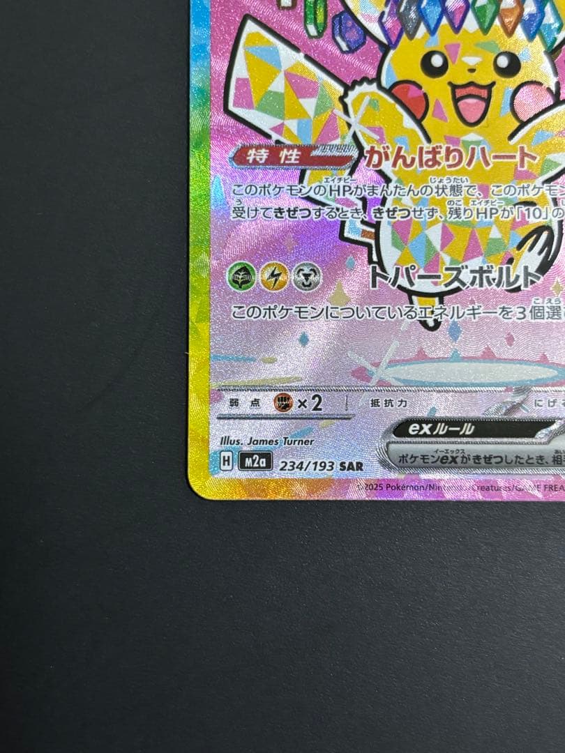 ピカチュウex SAR 234/193 メガドリームex