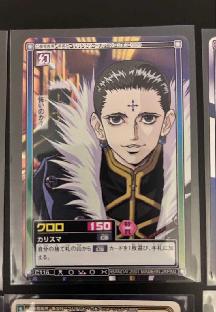 ハンター×ハンター　カードダス　クロロ