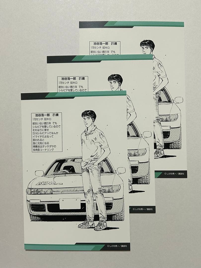 頭文字D 特典 藤原拓海 高橋涼介 高橋啓介 秋山渉