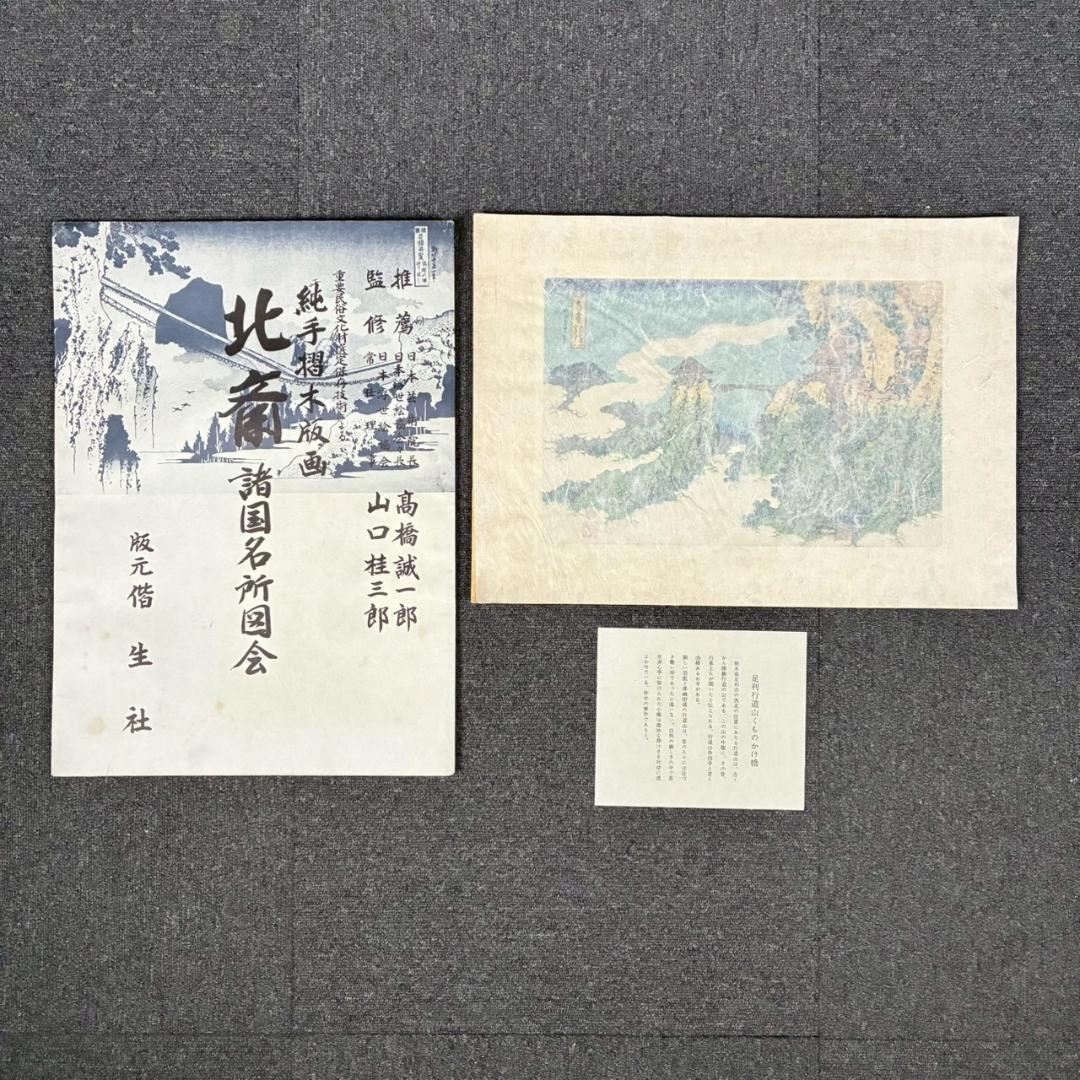 美品 葛飾北斎「北斎諸国名所図会」純手摺木版画 全19枚揃 偕生社 限定版