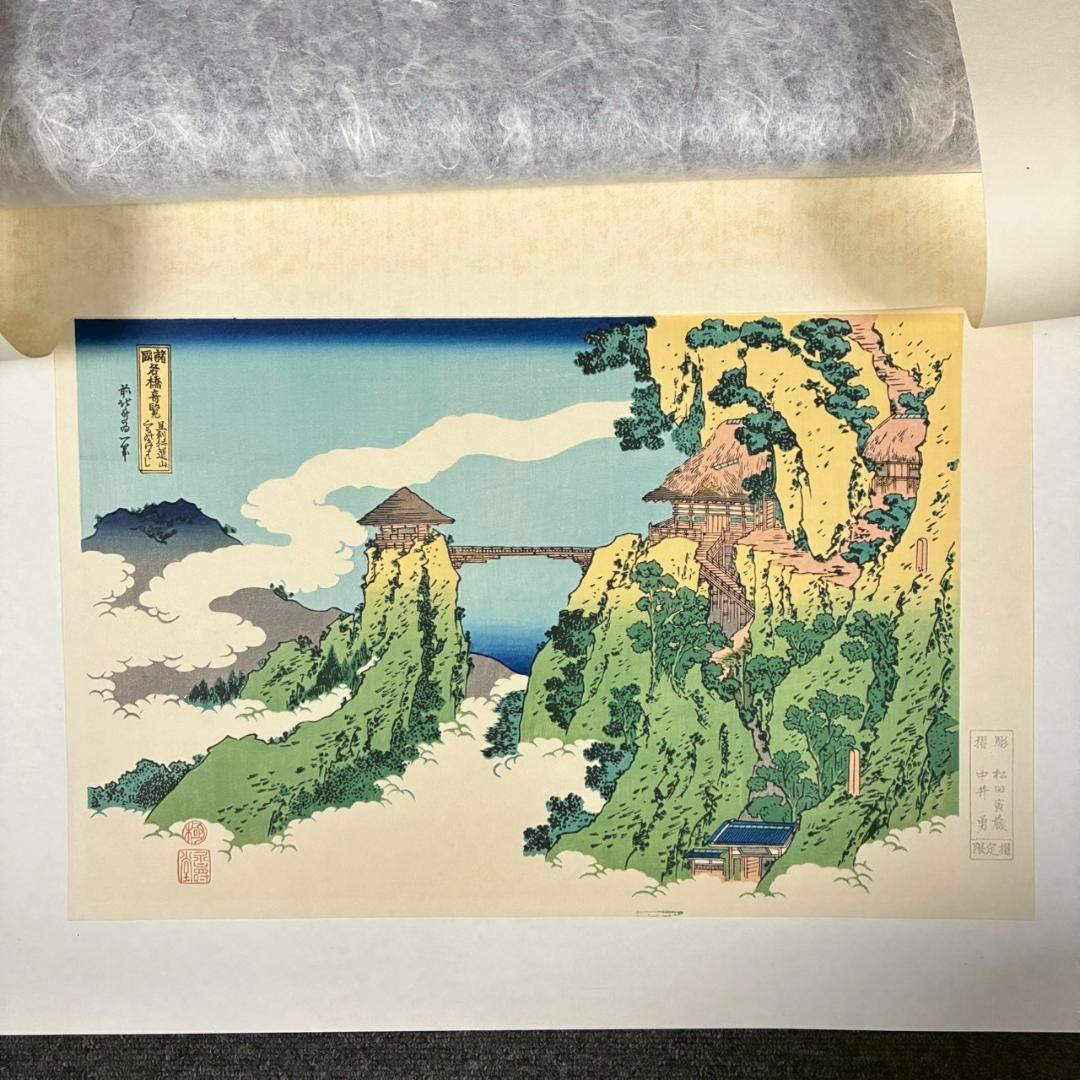 美品 葛飾北斎「北斎諸国名所図会」純手摺木版画 全19枚揃 偕生社 限定版